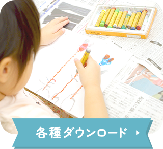 各種ダウンロード