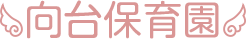 向台保育園